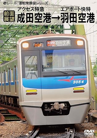 [新品][前面展望]アクセス特急・エアポート快特 [DVD]｜クロソイド屋　店