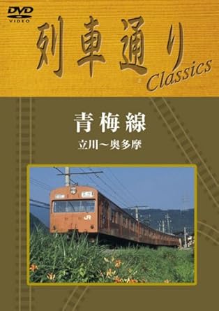 [新品]列車通り Classics 青梅線 立川~奥多摩 [DVD]｜クロソイド屋　店