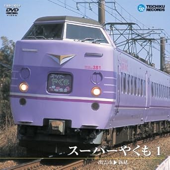 [新品]スーパーやくも1(出雲市~新見) [DVD]｜クロソイド屋　店