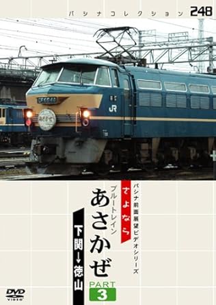 [新品]パシナ　さよならブルートレ「あさかぜ」３ [DVD]｜クロソイド屋　店