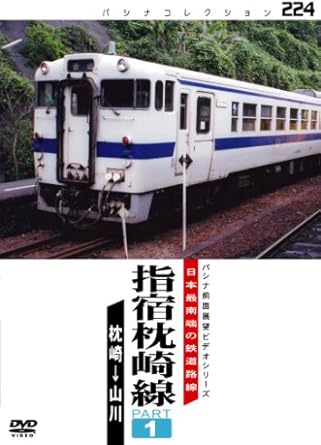 [新品]日本最南端の非電化ローカル線 指宿枕崎線 PART1 枕崎&oline;山川 [DVD]｜クロソイド屋　店