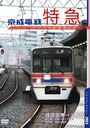 [新品]京成電鉄 空港特急 [DVD]｜クロソイド屋　店