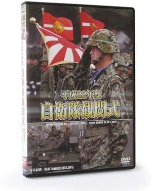 [新品]平成22年度 自衛隊観閲式 [DVD]｜クロソイド屋　店