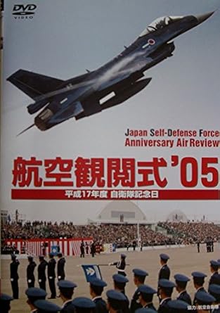 [新品]航空観閲式05&rsquo; 平成17年度 自衛隊記念日 [DVD]｜クロソイド屋　店