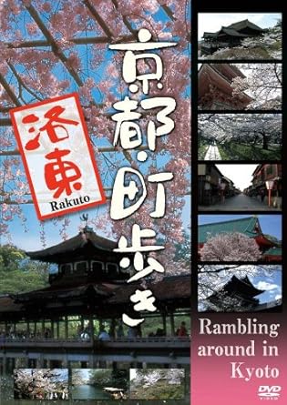 [新品]京都・町歩き ~洛東~ [DVD]｜クロソイド屋　店