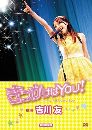 [新品]映画「きっかけはYOU!」(初回限定盤) [DVD]｜クロソイド屋　店