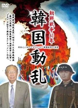 [新品]朝鮮戦争60年記念『韓国動乱』 [DVD]｜クロソイド屋　店