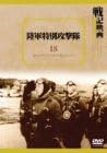 [新品]陸軍特別攻撃隊 [DVD]｜クロソイド屋　店