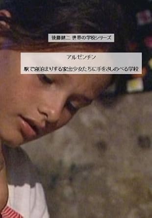 [新品]後藤健二 世界の学校シリーズ アルゼンチン 「駅で寝泊まりする家出少女たちに手をさしのべる学校」 [DVD]｜クロソイド屋　店