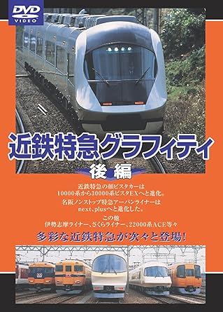 [新品]近鉄特急グラフィティ 後編 [DVD]｜クロソイド屋　店