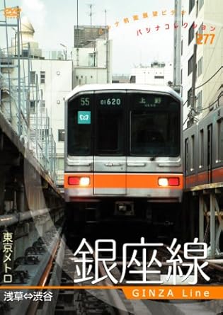 [新品]東京メトロ 銀座線 [DVD]｜クロソイド屋　店