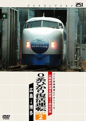 [新品]パシナ　０系ひかり復活運転　２ [DVD]｜クロソイド屋　店
