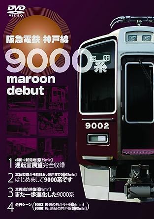 [新品]阪急電車神戸線 9000系 [DVD]｜クロソイド屋　店
