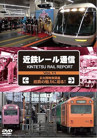 [新品]近鉄レール通信 Vol.11 [DVD]｜クロソイド屋　店