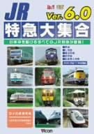 [新品]JR特急大集合 Ver.6.0 [DVD]｜クロソイド屋　店