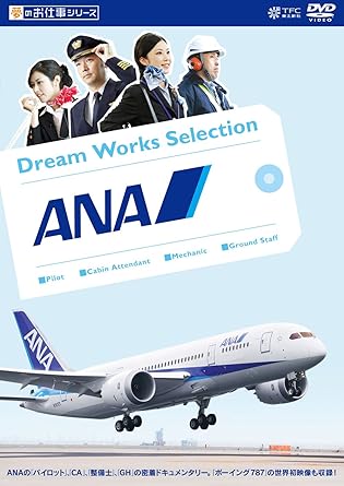 [新品]夢のお仕事シリーズ ANA [DVD]｜クロソイド屋　店