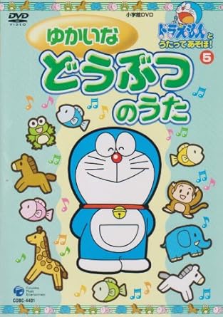 [新品]ドラえもんとうたってあそぼ！5　ゆかいなどうぶつのうた/ＤＶＤ/COBC-4401