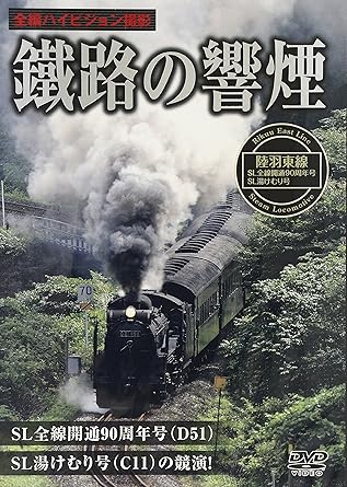 [新品]釧路の響煙 陸羽東線・SL全線開通90周年記念号/SL湯けむり号 [DVD]｜クロソイド屋　店
