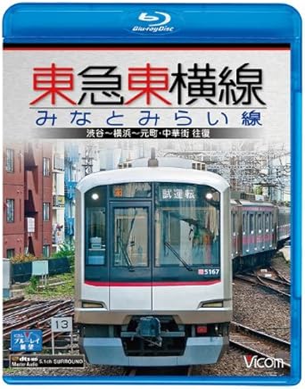 [新品]東急東横線・みなとみらい線 渋谷~横浜~元町・中華街 往復(Blu-ray Disc)｜クロソイド屋　店