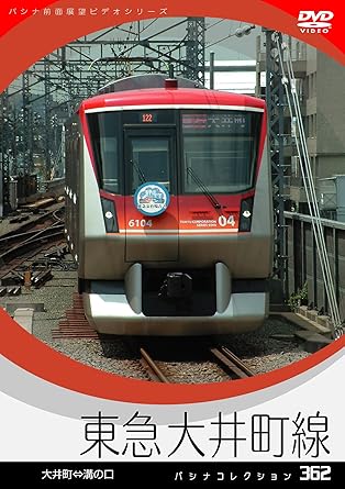 [新品]パシナコレクション　東急大井町線 [DVD]｜クロソイド屋　店