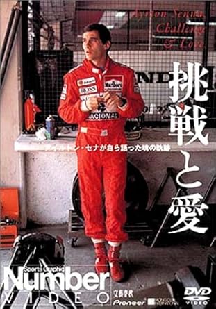 [新品]Number VIDEO アイルトン・セナが自ら語った魂の軌跡 「挑戦と愛」 [DVD]｜クロソイド屋　店