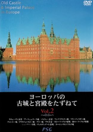 [新品]ヨーロッパの古城と宮殿をたずねて vol.2 [DVD]｜クロソイド屋　店 28,875円