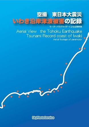 [新品]空撮 東日本大震災 いわき沿岸津波被害の記録 [DVD]｜クロソイド屋　店