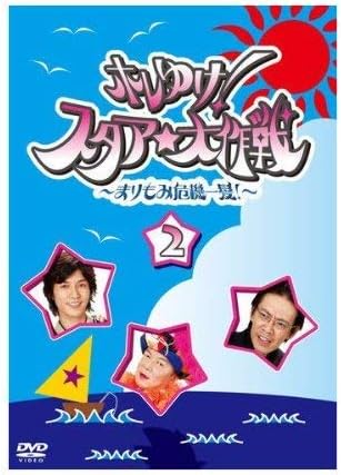 [新品]ホレゆけ!スタア☆大作戦 ~まりもみ危機一髪!~(2) [DVD]｜クロソイド屋　店