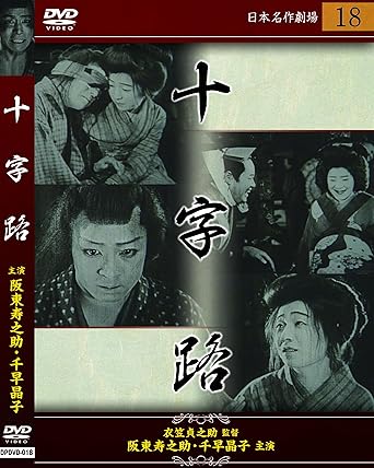 [新品]十字路 [DVD]｜クロソイド屋　店