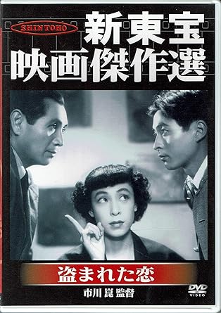 [新品]新東宝映画傑作選　盗まれた恋 [DVD]｜クロソイド屋　店