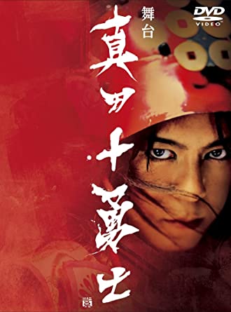 舞台「真田十勇士」 [DVD]　新品 マルチレンズクリーナー付き 88,202円