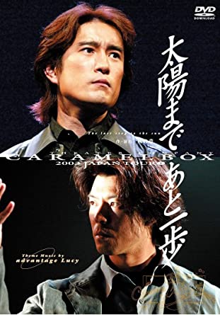 【新装版】キャラメルボックス『太陽まであと一歩』 [DVD]　新品 マルチレンズクリーナー付き 59,070円