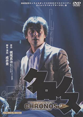 演劇集団キャラメルボックス クロノス 2005クリスマスツアー [DVD]　新品 マルチレンズクリーナー付き