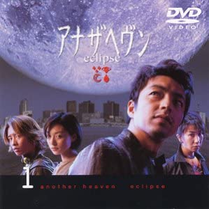 アナザヘヴン eclipsis DVD 全4巻セット　レンタル使用品 Amazon.co.jp: アナザヘヴン [レンタル落ち] 全4巻セット