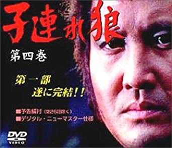 子連れ狼 第四巻 DVD-BOX　新品 マルチレンズクリーナー付き｜クロソイド屋　店