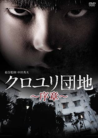 クロユリ団地~序章~ DVD-BOX　新品 マルチレンズクリーナー付き