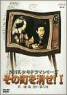 NHK少年ドラマシリーズ その町を消せI [DVD] 新品 マルチレンズクリーナー付き