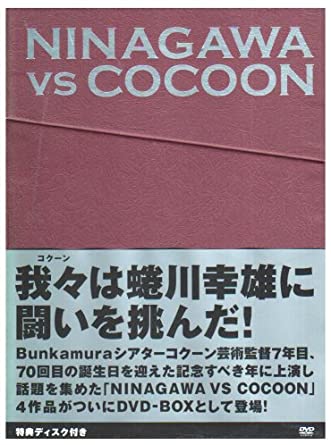 NINAGAWA VS COCOON DVD-BOX　新品 マルチレンズクリーナー付き