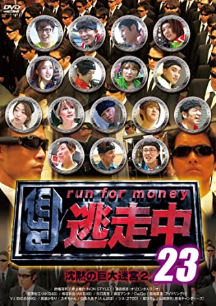 逃走中 23 ~run for money~ (沈黙の巨大迷宮2) [DVD]　新品 マルチレンズクリーナー付き｜クロソイド屋　店