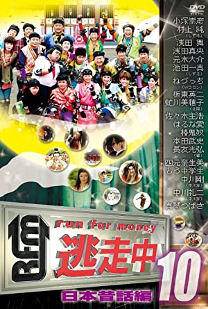 29947円 【後払い手数料無料】 逃走中10〜run for money〜 DVD 新品 マルチレンズクリーナー付き