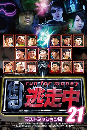 逃走中 run for money DVD 16本 Amazon.co.jp: 逃走中16～run for money～【エピソード1