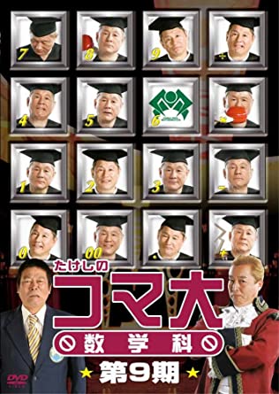 楽天市場】たけしのコマ大数学科 第11期 DVD-BOX 新品 マルチ