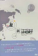 星新一 ショートショート DVD-BOX　新品 マルチレンズクリーナー付き｜クロソイド屋　店
