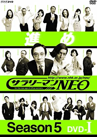 楽天市場】サラリーマンNEO SEASON 5 1〜4 (全4枚)(全巻セットDVD