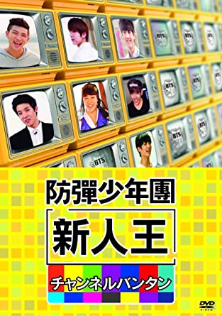 56672円 誕生日プレゼント 新人王防弾少年団-チャンネルバンタン DVD 新品 マルチレンズクリーナー付き
