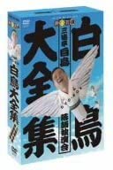 白鳥大全集 DVD-BOX~三遊亭白鳥落語独演会~　新品 マルチレンズクリーナー付き｜クロソイド屋　店