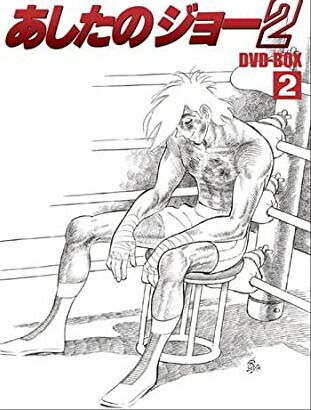 [新品]EMOTION the Best あしたのジョー2 DVD-BOX 2　マルチレンズクリーナー付き｜クロソイド屋　店