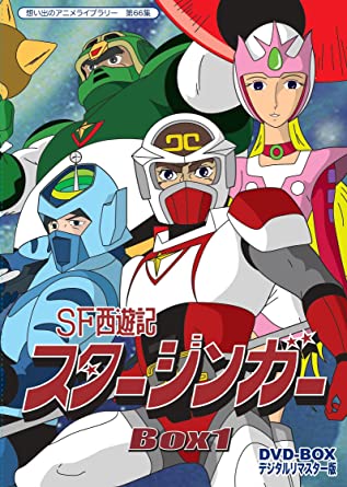 [新品]SF西遊記スタージンガー DVD‐BOX デジタルリマスター版 BOX1【想い出のアニメライブラリー 第66集】　マルチレンズクリーナー付き画像