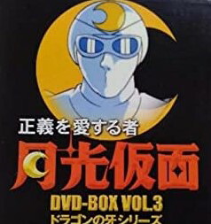 [新品]正義を愛する者 月光仮面 DVD-BOX Vol.3 ドラゴンの牙シリーズ　マルチレンズクリーナー付き｜クロソイド屋　店 88,202円