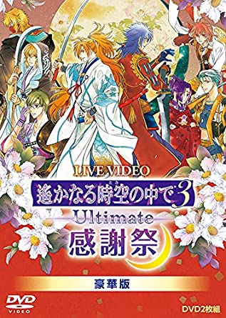 [新品]ライブビデオ 遙かなる時空の中で3 Ultimate 感謝祭(豪華版) [DVD]　マルチレンズクリーナー付き｜クロソイド屋　店